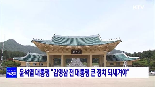 윤석열 대통령 "김영삼 전 대통령 큰 정치 되새겨야"