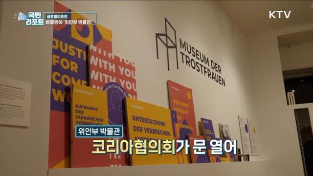 베를린 소녀상 옆에 '위안부 박물관' 문 열다