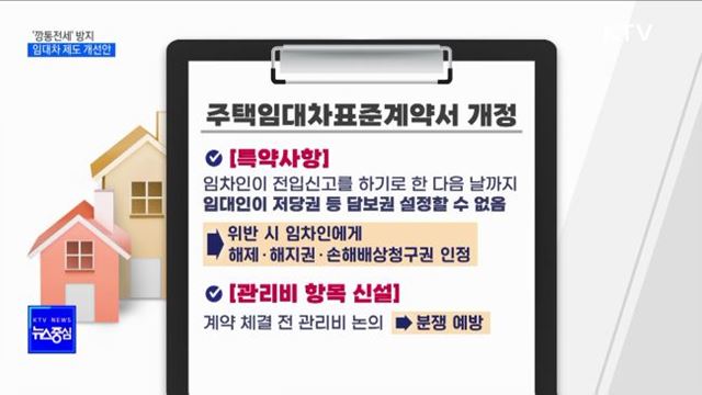 집주인 세금 체납 확인 가능···입주 전 담보권 설정 금지