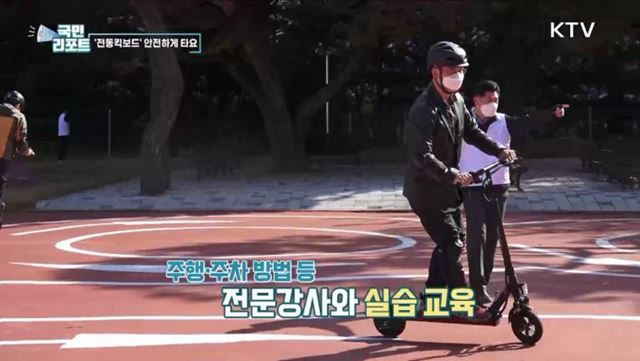위험천만 '전동킥보드' 슬기롭게 타는 방법은?
