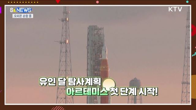 달 향한 '오리온'···첫 지구 사진 보냈다 [S&News]