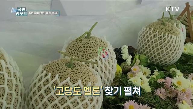 주민들이 만든 '멜론 축제' 고당도 선보여
