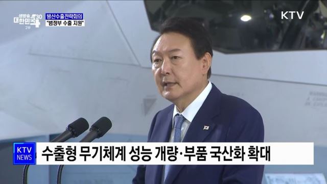 "방위 산업, 미래 신성장 동력···범정부 수출 지원"