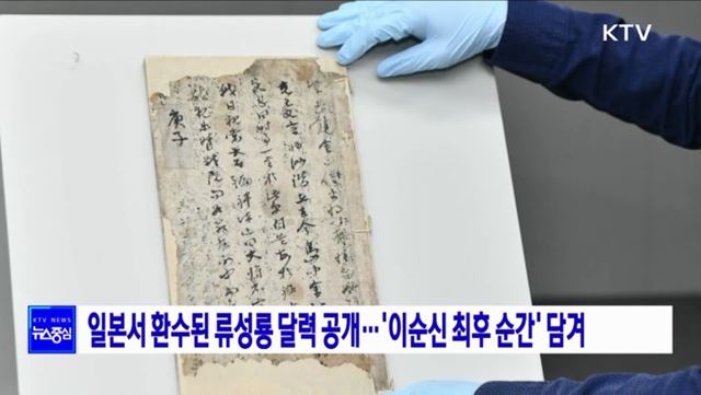 일본서 환수된 류성룡 달력 공개···'이순신 최후 순간' 담겨