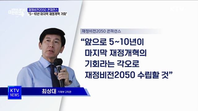 최상대 기재차관 "5~10년이 마지막 재정개혁의 기회"