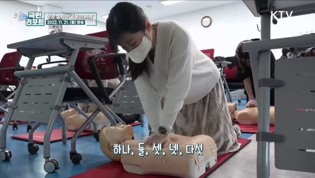 생명 살리는 4분의 기적, '심폐소생술' 배워요