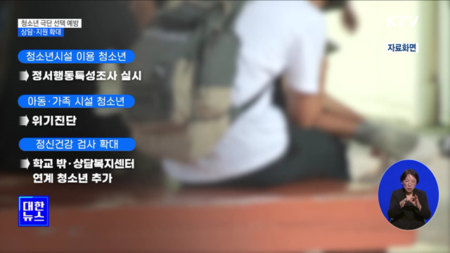 "청소년 극단적 선택 막는다"···상담·지원 확대