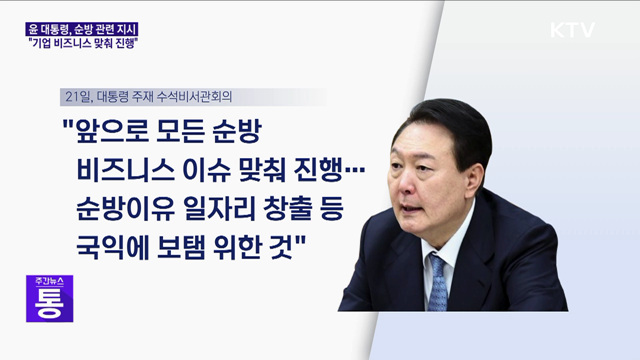 윤석열 대통령 "모든 순방 비즈니스 맞춰 진행"