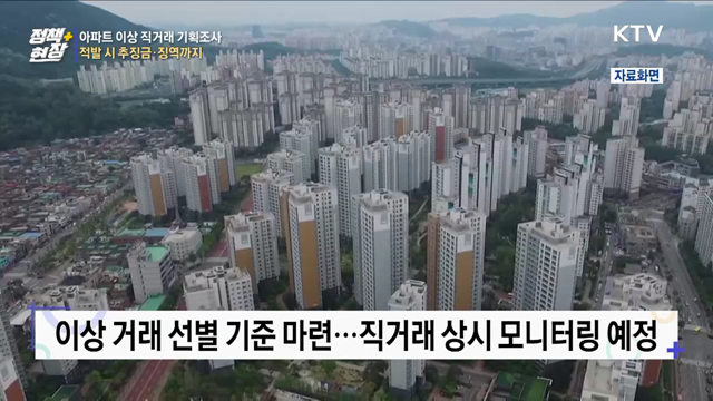 아파트 이상 직거래 기획조사···적발 시 추징금·징역까지