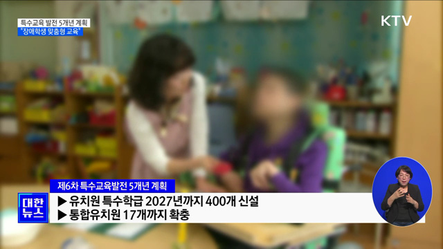 유치원 특수학급 400개 확충···특수교사 충원