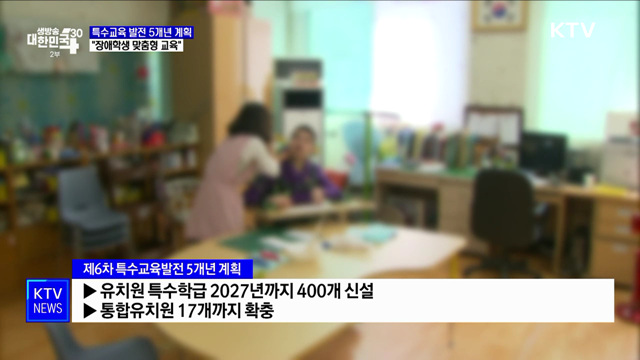 유치원 특수학급 400개 확충···특수교사 충원