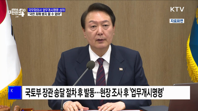 "국민 피해 방치 할 수 없어···내일 업무개시명령 심의"