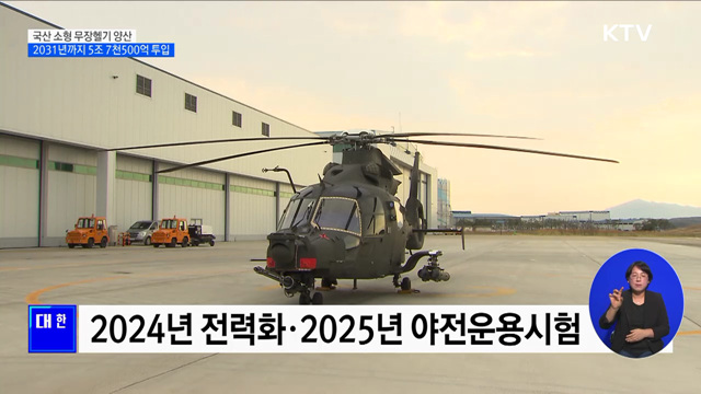 국산 소형 무장헬기 양산···2031년까지 5조 7천500억 투입