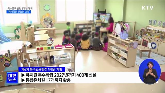 유치원 특수학급 400개 확충···특수교사 충원