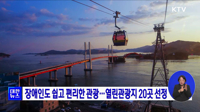 장애인도 쉽고 편리한 관광···열린관광지 20곳 선정