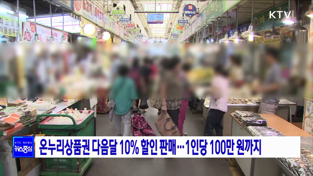 온누리상품권 다음달 10% 할인 판매···1인당 100만 원까지