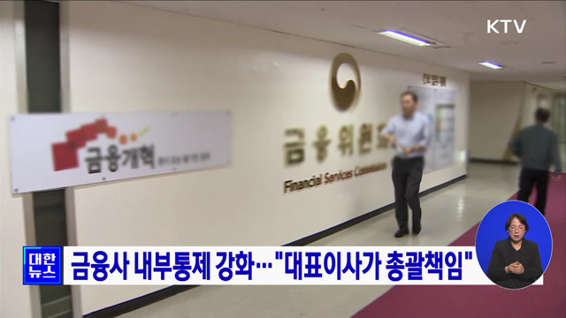 금융사 내부통제 강화···"대표이사가 총괄책임"