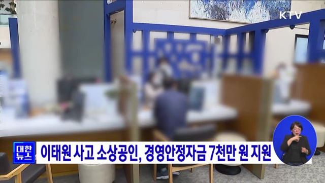 이태원 사고 소상공인, 경영안정자금 7천만 원 지원