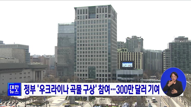 정부 '우크라이나 곡물 구상' 참여···300만 달러 기여