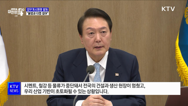 "시멘트 운송 업무개시명령 발동···불법과 타협 없어"