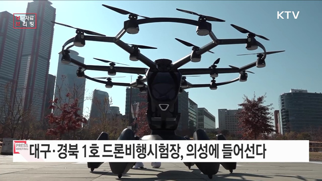 "대구·경북에서도 드론개발을 위한 비행시험이 편리해집니다"