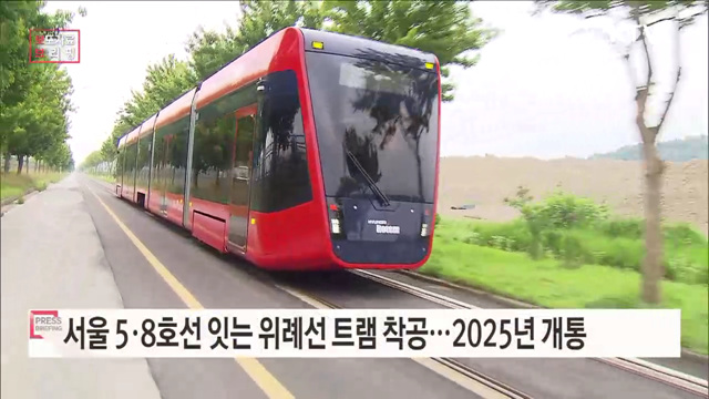 위례신도시 노면전차 사업으로 교통이 편리해진다