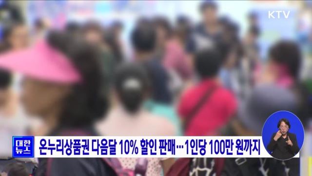 온누리상품권 다음달 10% 할인 판매···1인당 100만 원까지