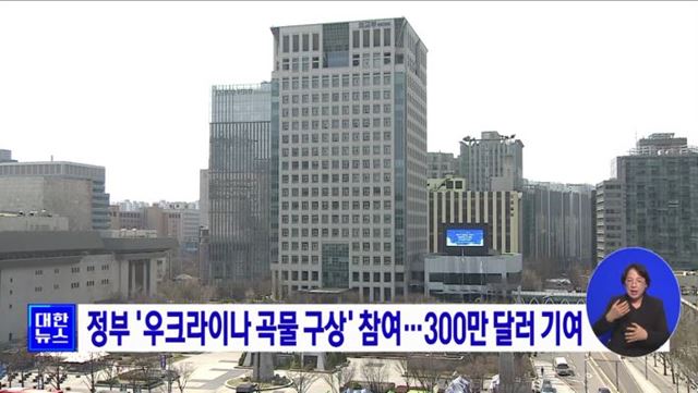 정부 '우크라이나 곡물 구상' 참여···300만 달러 기여