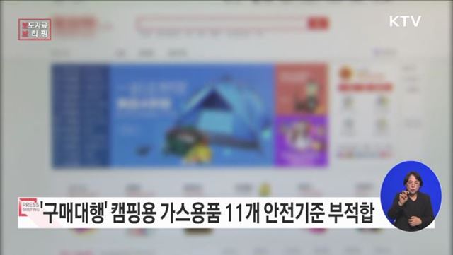 해외구매대행으로 구입한 미인증 캠핑용 가스용품 사고 위험 높아