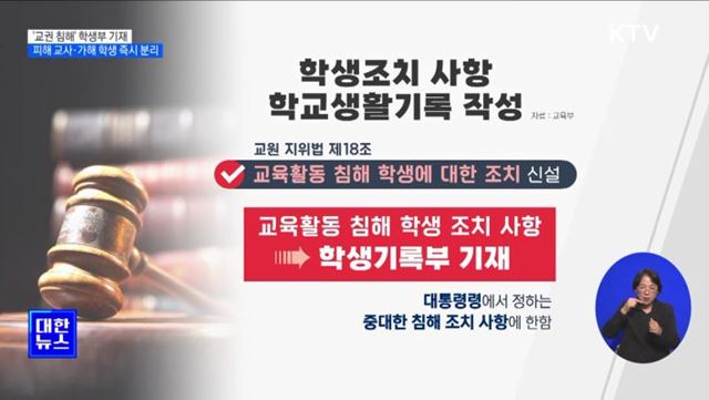 '교권 침해' 학생부 기재···피해 교사·가해 학생 즉시 분리