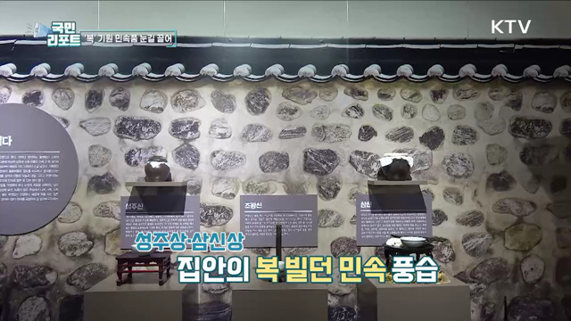 생활 속 '복' 기원 민속품 200여 점 선보여