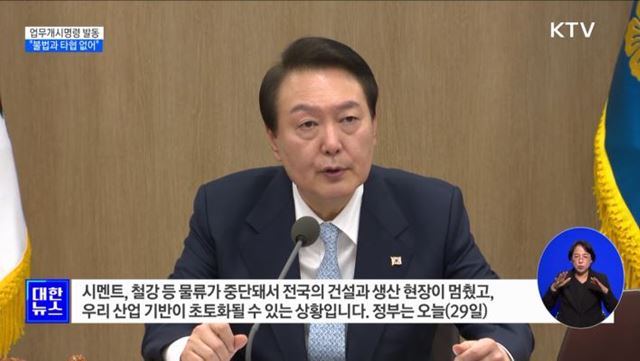 "불법과 타협 없어···명분 없는 요구 시 모든 방안 대처"