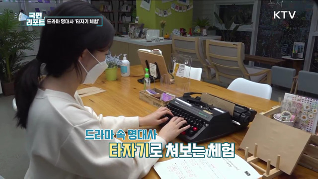 유명 작가 드라마 명대사 '타자기 체험' 인기