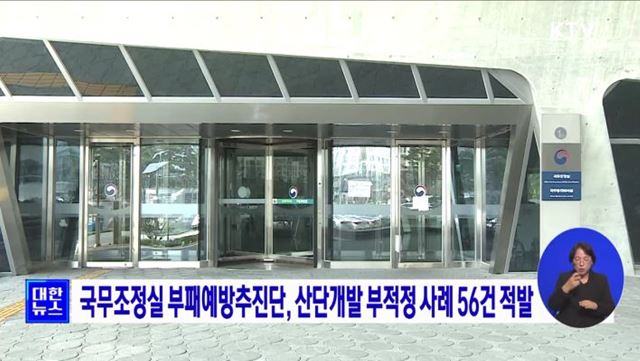 국무조정실 부패예방추진단, 산단개발 부적정 사례 56건 적발