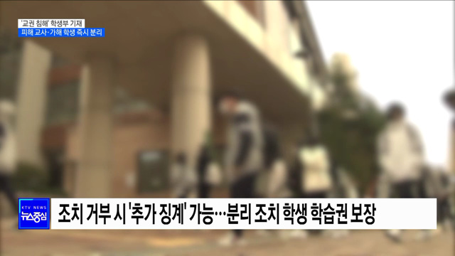 '교권 침해' 학생부 기재···피해 교사·가해 학생 즉시 분리