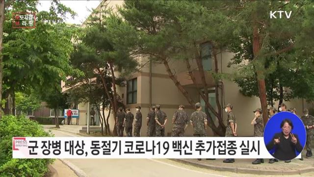 겨울철 재유행 대비, 軍 동절기 코로나19 백신 추가접종 실시