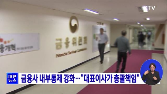 금융사 내부통제 강화···"대표이사가 총괄책임"