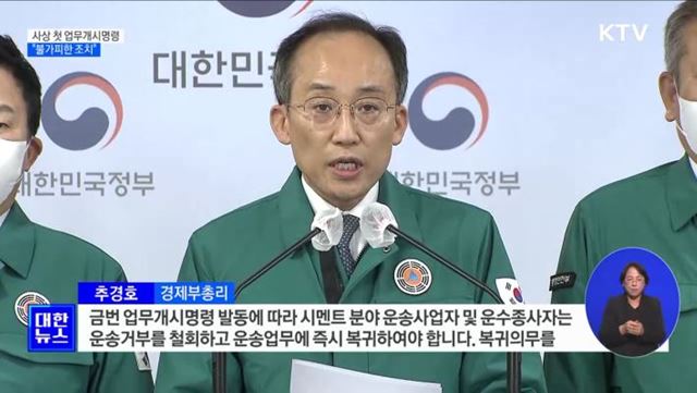 사상 첫 업무개시명령···"불가피한 조치"