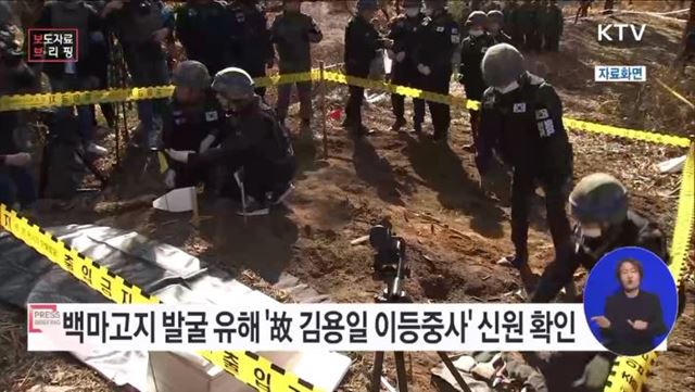 백마고지에서 인식표와 함께 발굴된 전사자 유해 신원확인