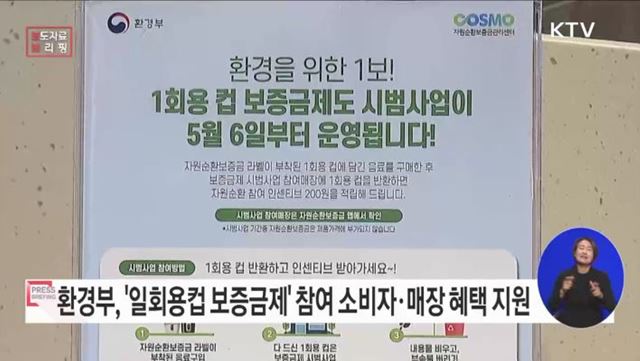 일회용컵 보증금제 참여, 친환경 노력을 지원한다