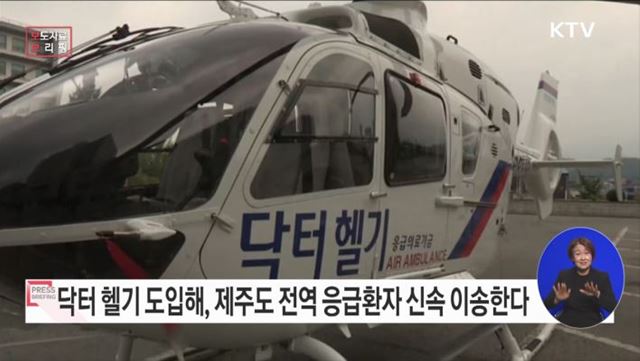 여덟 번째 닥터 헬기, 12월부터 제주 하늘에 뜬다!