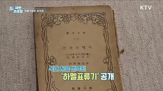 서양에 최초로 조선 소개 '하멜' 기념관 개관