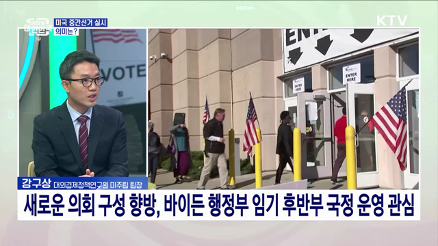 미국 중간선거 실시 정치·경제적 영향과 시사점은?
