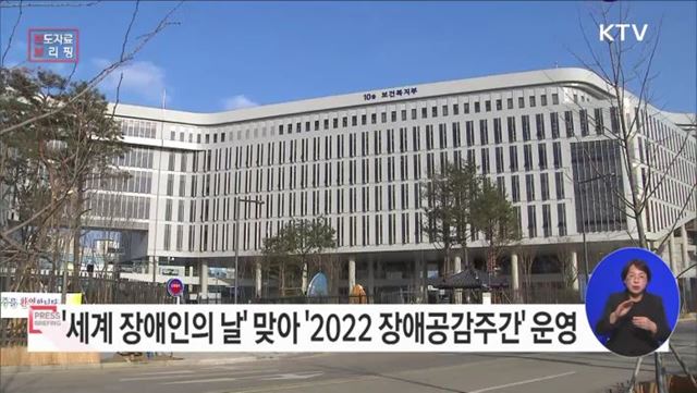 온·오프라인으로 함께하는 '2022 장애공감주간'