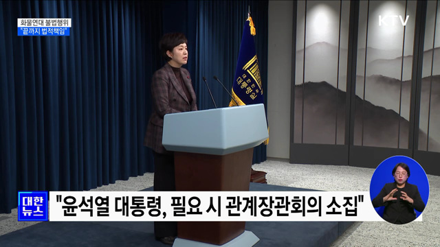 윤석열 대통령 "화물연대 불법행위 끝까지 법적책임"