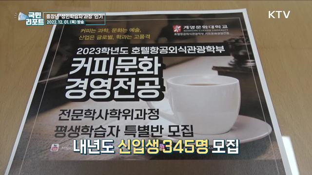 특성화가 살길, 계명문화대 '성인학습자 과정' 인기