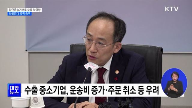 추 부총리 "화물연대 집단운송거부로 수출 악영향···복귀 촉구" [오늘의 브리핑]