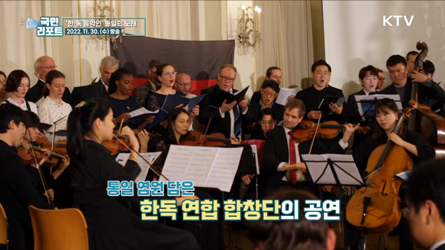 독일 통일의 성지 라이프치히, 통일음악회 열리다