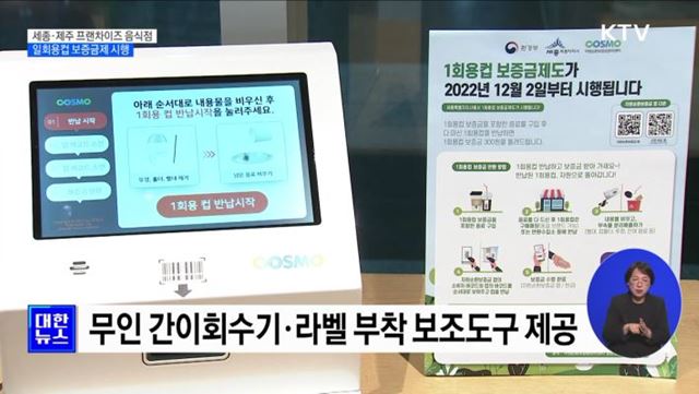 세종·제주 프랜차이즈 일회용컵 음식점 보증금제 시행