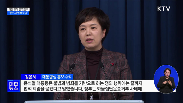 윤석열 대통령 "화물연대 불법행위 끝까지 법적책임"